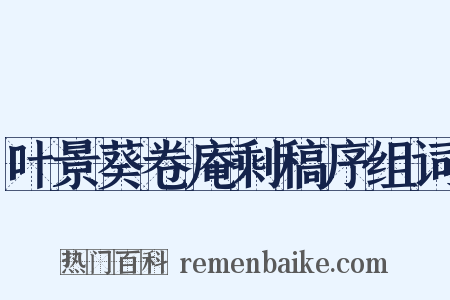 叶景葵卷庵剩稿序组词是什么意思的图片